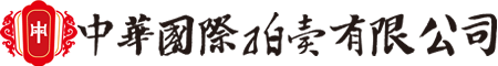 中华拍卖国际有限公司