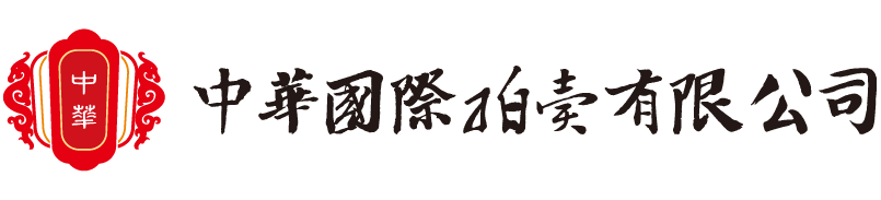 中華國際拍賣有限公司