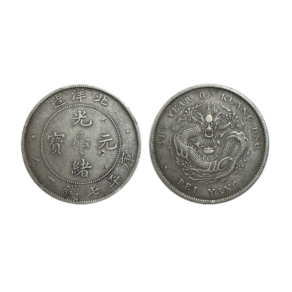 北洋造 錯版光緒元寶
