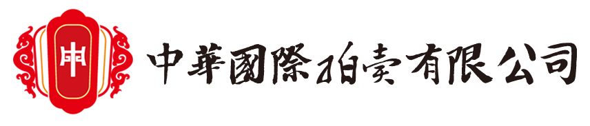 中華國際拍賣有限公司